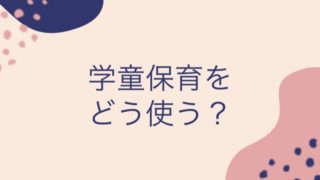 学童保育をどう使う？