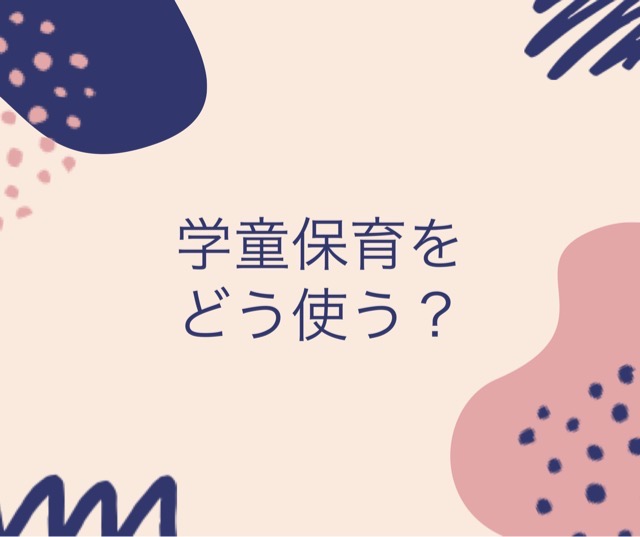 学童保育をどう使う？