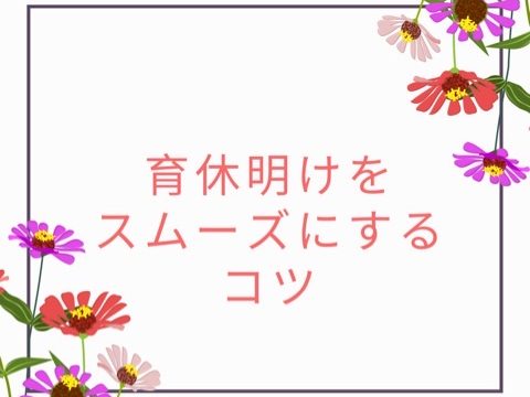 育休明けをスムーズにするコツ