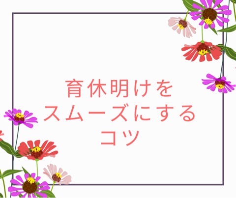 育休明けをスムーズにするコツ