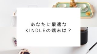 kindle端末のオススメ