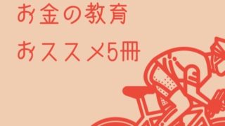 お金の教育オススメ5冊