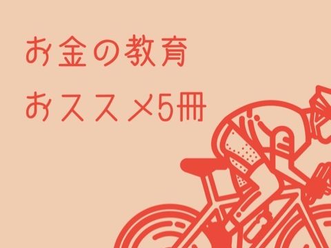 お金の教育オススメ5冊