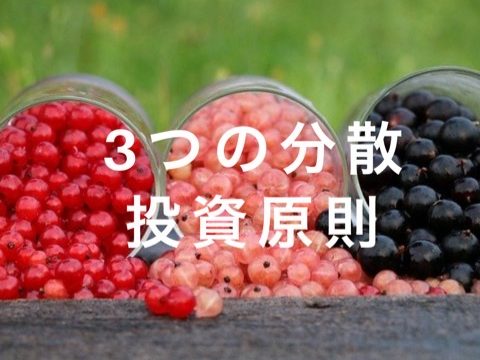 3つの分散　投資