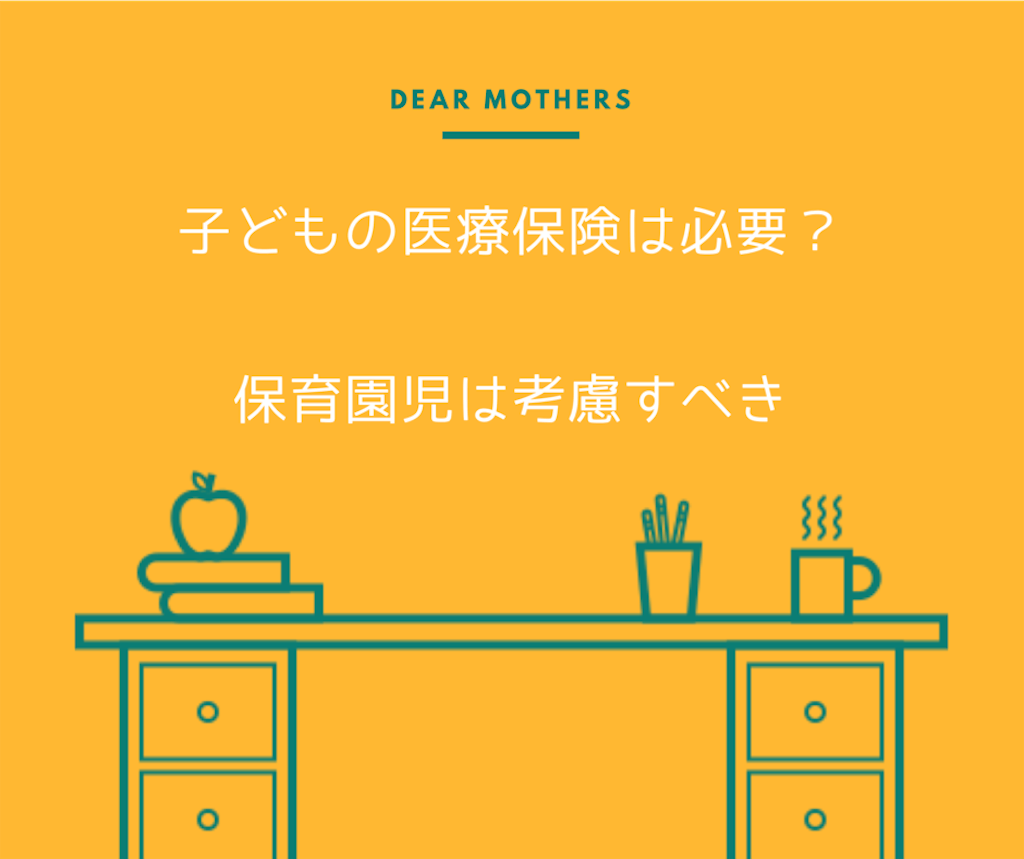 保険 子供 医療