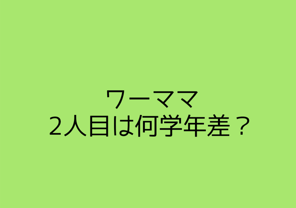 2人目いつ産む 育休明けのふたりめ妊娠のタイミングはいつ ワーママはるの経験 学びの引き出し