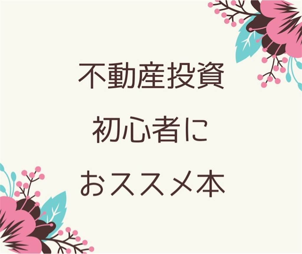 19年 不動産投資の初心者が読むべきおすすめの5冊 ワーママはるの経験 学びの引き出し 19年 不動産投資の初心者が読むべきおすすめの5冊 ワーママはるの経験 学びの引き出し